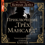 бесплатно читать книгу Приключение «Трех Мансард» автора Артур Конан Дойл