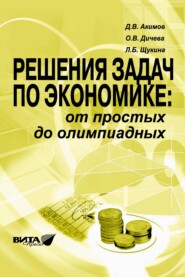 бесплатно читать книгу Решения задач по экономике: от простых до олимпиадных. Пособие для учителя автора Ольга Дичева