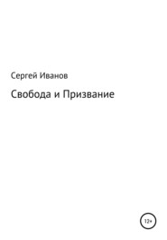 бесплатно читать книгу Свобода и Призвание автора Сергей Иванов