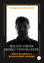 бесплатно читать книгу Философия инвестирования автора Владислав Осадчий