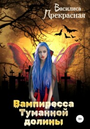 бесплатно читать книгу Вампиресса Туманной долины автора Василиса Прекрасная