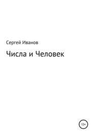 бесплатно читать книгу Числа и Человек автора Сергей Иванов