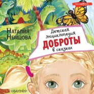 бесплатно читать книгу Детская энциклопедия доброты в сказках автора Наталия Немцова