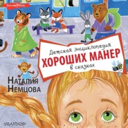 бесплатно читать книгу Детская энциклопедия хороших манер в сказках автора Наталия Немцова