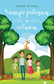 бесплатно читать книгу Четыре ребёнка и собака автора Рузанна Меликян