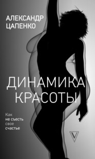 бесплатно читать книгу Динамика красоты. Как не съесть свое счастье автора Александр Цапенко