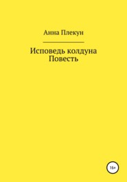 бесплатно читать книгу Исповедь колдуна. Повесть автора Анна Плекун