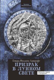 бесплатно читать книгу Призрак в лунном свете автора Говард Лавкрафт