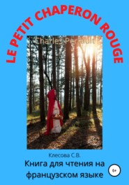 бесплатно читать книгу Charles Perrault. Le Petit Chaperon rouge. Книга для чтения на французском языке автора Светлана Клесова