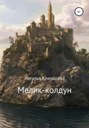 бесплатно читать книгу Мелик-колдун автора Наталья Ключарёва