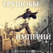 бесплатно читать книгу Трущобы империй автора Василий Панфилов
