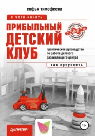 бесплатно читать книгу Прибыльный детский клуб автора Софья Тимофеева