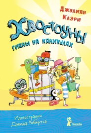 бесплатно читать книгу Хвостоуны. Книга 2. Гиены на каникулах автора Джулиан Клэри