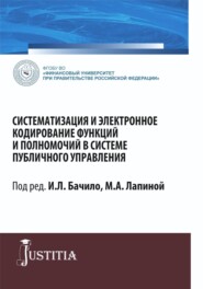 бесплатно читать книгу Систематизация и электронное кодирование функций и полномочий в системе публичного управления. (Магистратура). Монография. автора Марина Лапина