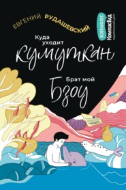 бесплатно читать книгу Куда уходит кумуткан. Брат мой Бзоу автора Евгений Рудашевский