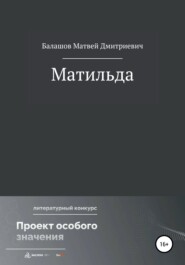 бесплатно читать книгу Матильда автора Матвей Балашов