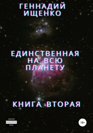 бесплатно читать книгу Единственная на всю планету. Книга вторая автора Геннадий Ищенко