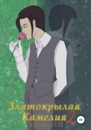 бесплатно читать книгу Златокрылая Камелия 2 автора Ольга Зернова