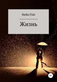 бесплатно читать книгу Жизнь автора  Нейя Fish