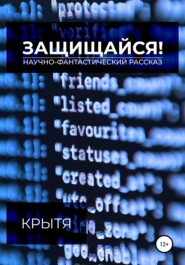 бесплатно читать книгу Защищайся! автора  Крытя