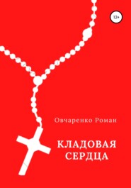бесплатно читать книгу Кладовая сердца автора Роман Овчаренко