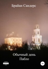 бесплатно читать книгу Обычный день Пабло автора Брайан Сандерс