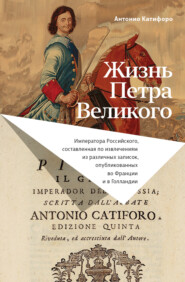 бесплатно читать книгу Жизнь Петра Великого автора Антонио Катифоро