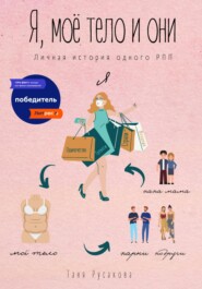 бесплатно читать книгу Я, моё тело и они автора Таня Русакова