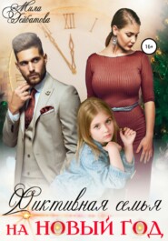 бесплатно читать книгу Фиктивная семья на Новый год автора Мила Гейбатова