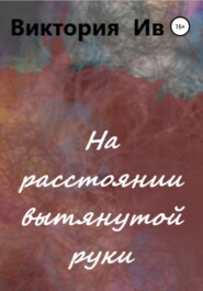 бесплатно читать книгу На расстоянии вытянутой руки автора Виктория Ив