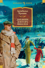 бесплатно читать книгу Дневник доктора Финлея автора Арчибальд Кронин