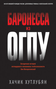 бесплатно читать книгу Баронесса из ОГПУ автора Хачик Хутлубян