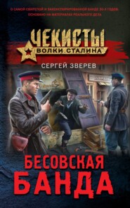 бесплатно читать книгу Бесовская банда автора Сергей Зверев