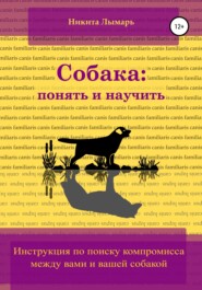 бесплатно читать книгу Собака: понять и научить автора Никита Лымарь