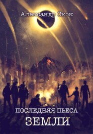 бесплатно читать книгу Последняя пьеса Земли автора Александр Скок