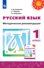 бесплатно читать книгу Русский язык. Методические рекомендации. 1 класс автора Татьяна Бабушкина