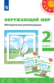 бесплатно читать книгу Окружающий мир. Методические рекомендации. 2 класс автора Анна Журавская