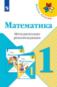 бесплатно читать книгу Математика. Методические рекомендации. 1 класс автора Ирина Игушева