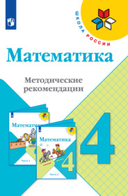 бесплатно читать книгу Математика. Методические рекомендации. 4 класс автора Ирина Игушева