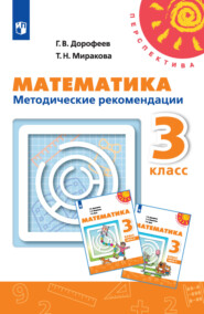 бесплатно читать книгу Математика. Методические рекомендации. 3 класс автора Татьяна Миракова