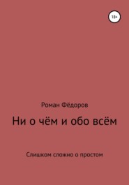 бесплатно читать книгу Ни о чём и обо всём автора Роман Фёдоров