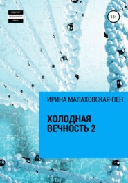 бесплатно читать книгу Холодная вечность 2 автора Ирина Малаховская-Пен