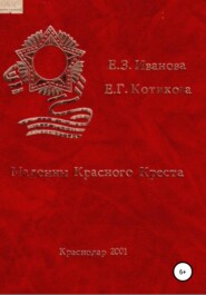 бесплатно читать книгу Мадонны Красного Креста автора Екатерина Панина-Котикова