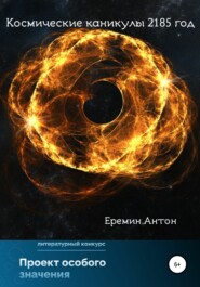 бесплатно читать книгу Космические каникулы 2185 год автора Антон Ерёмин