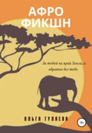 бесплатно читать книгу Афрофикшн автора Ольга Гуляева