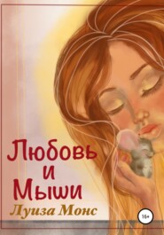 бесплатно читать книгу Любовь и мыши автора  Луиза Монс