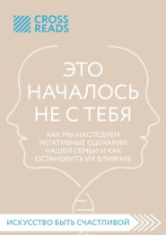 бесплатно читать книгу Саммари книги «Это началось не с тебя. Как мы наследуем негативные сценарии нашей семьи и как остановить их влияние» автора Елена Григорьева