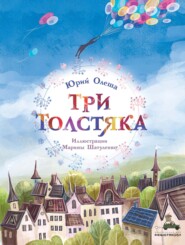 бесплатно читать книгу Три толстяка автора Юрий Олеша