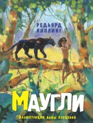 бесплатно читать книгу Маугли автора Редьярд Джозеф Киплинг