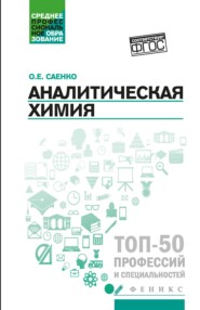 бесплатно читать книгу Аналитическая химия автора Ольга Саенко